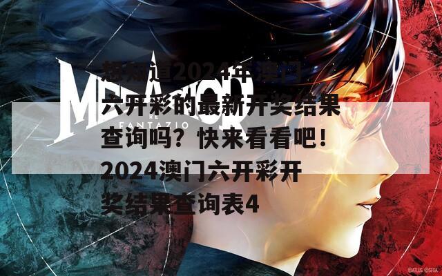 想知道2024年澳门六开彩的最新开奖结果查询吗？快来看看吧！2024澳门六开彩开奖结果查询表4