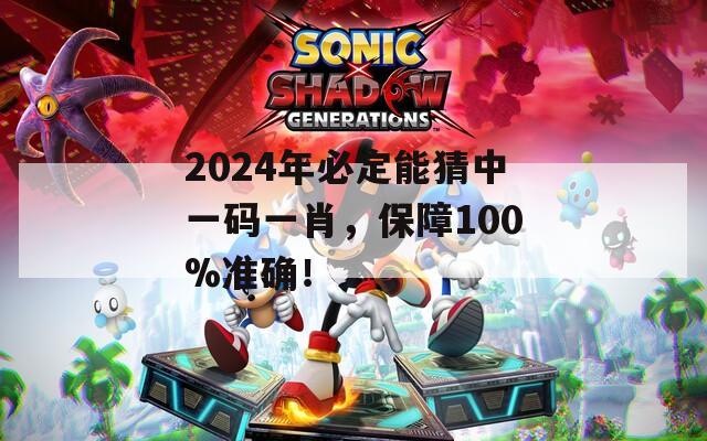 2024年必定能猜中一码一肖，保障100%准确！