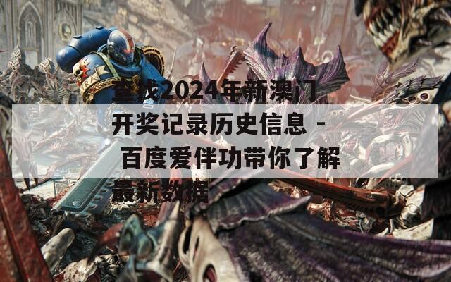 查找2024年新澳门开奖记录历史信息 - 百度爱伴功带你了解最新数据