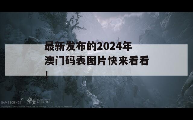 最新发布的2024年澳门码表图片快来看看！