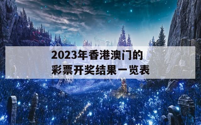 2023年香港澳门的彩票开奖结果一览表