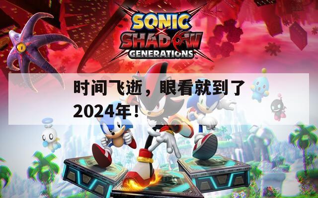 时间飞逝，眼看就到了2024年！