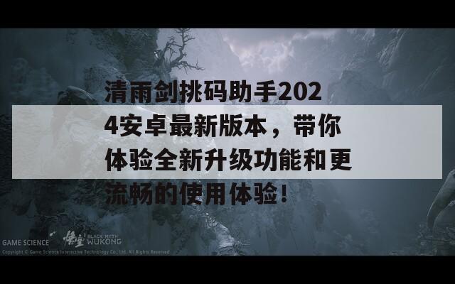 清雨剑挑码助手2024安卓最新版本，带你体验全新升级功能和更流畅的使用体验！