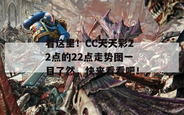 看这里！CC天天彩22点的22点走势图一目了然，快来看看吧！