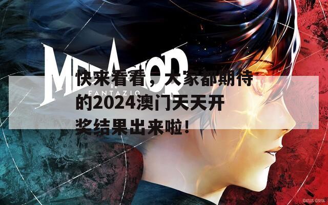 快来看看，大家都期待的2024澳门天天开奖结果出来啦！